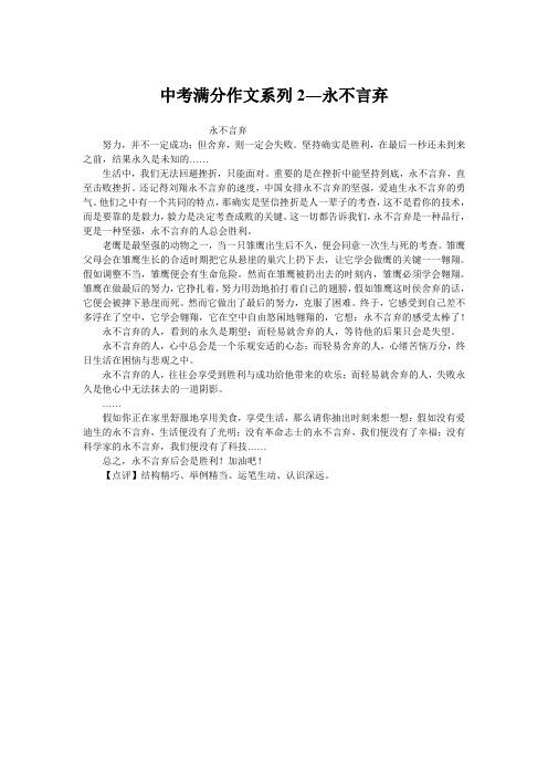 中考满分作文系列2―永不言弃