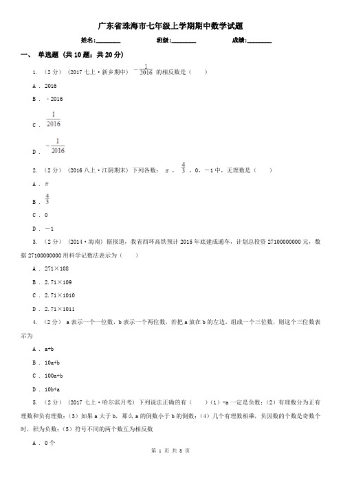 广东省珠海市七年级上学期期中数学试题