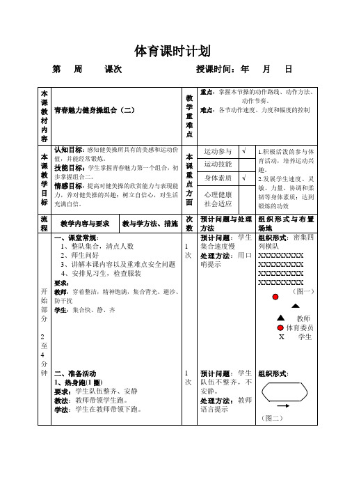 青春魅力健身操组合2教案