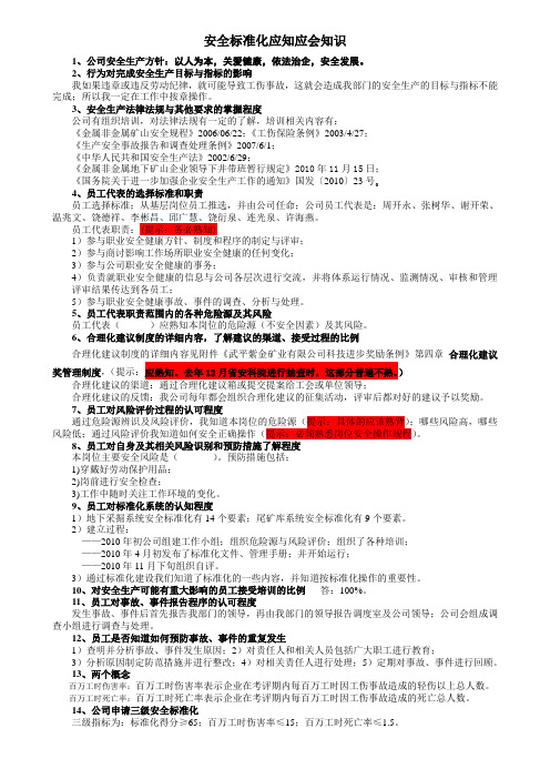 安全标准化应知应会知识