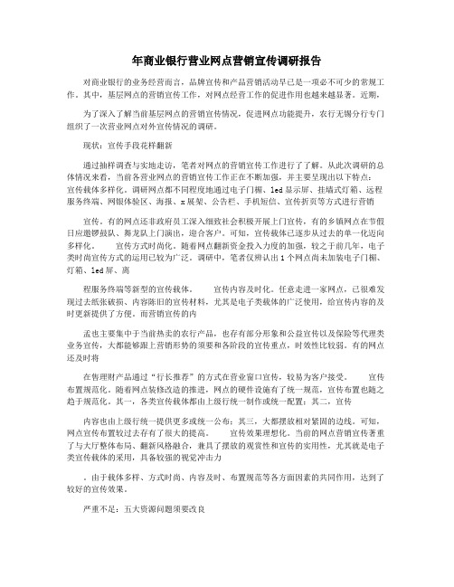 年商业银行营业网点营销宣传调研报告