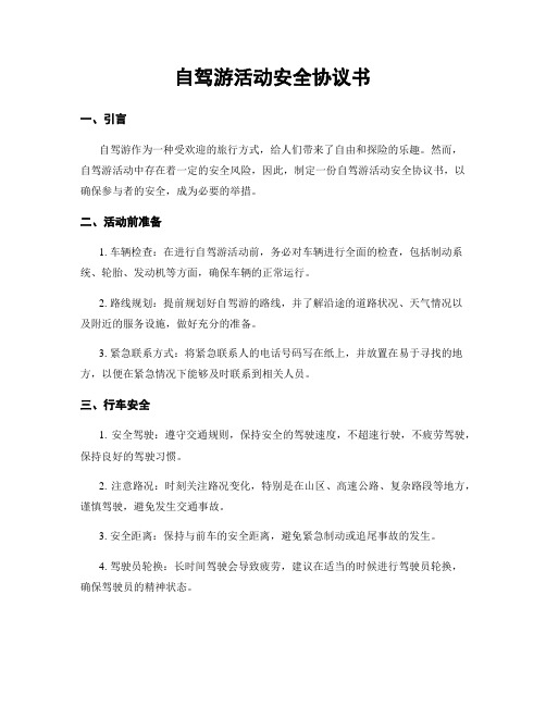 自驾游活动安全协议书