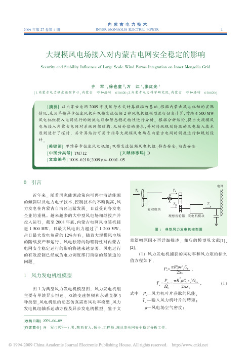 大规模风电场接入对内蒙古电网安全稳定的影响