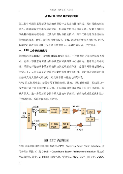 射频拉远与光纤直放站的区别