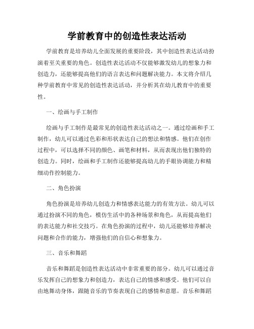 学前教育中的创造性表达活动