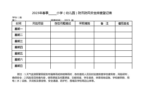 学校防汛防风安全排查表