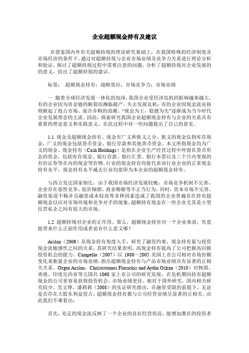 企业超额现金持有及建议