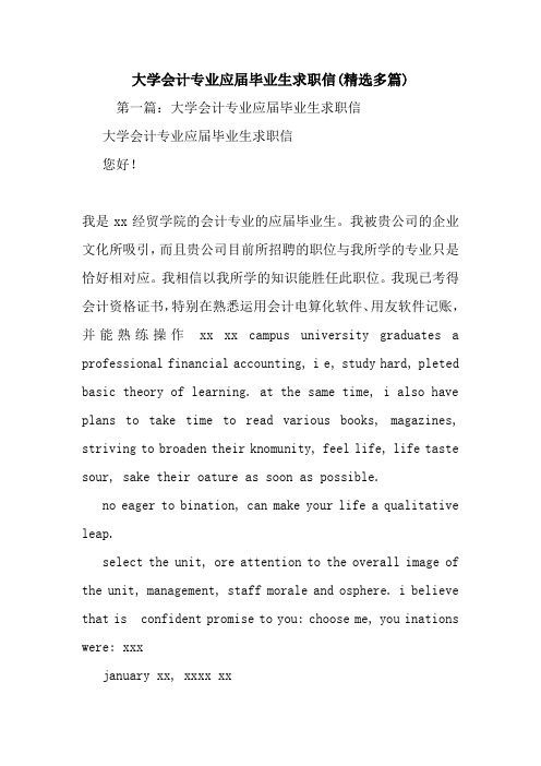 大学会计专业应届毕业生求职信(精选多篇).doc