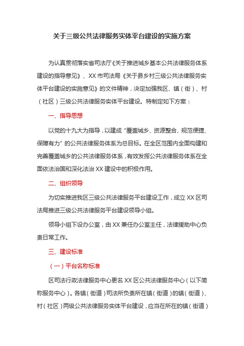 关于三级公共法律服务实体平台建设的实施方案