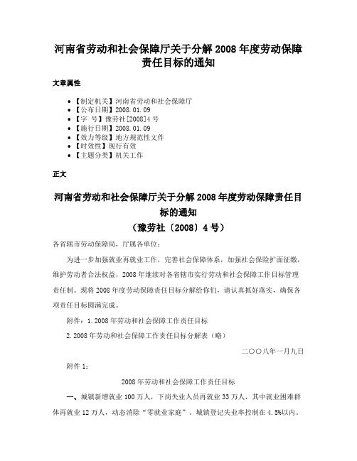 河南省劳动和社会保障厅关于分解2008年度劳动保障责任目标的通知