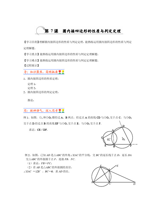 圆内接四边形的性质与判定定理