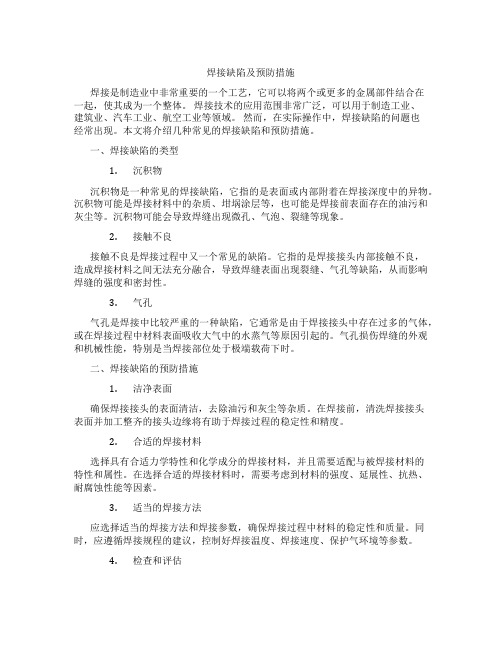 焊接缺陷及预防措施