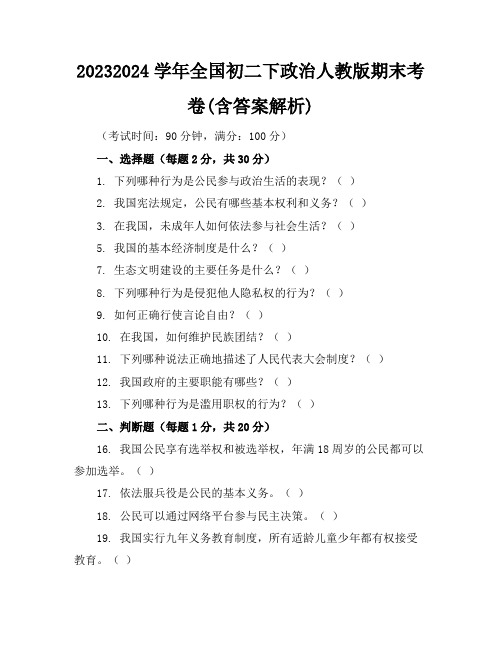 2023-2024学年全国初二下政治人教版期末考卷(含答案解析)