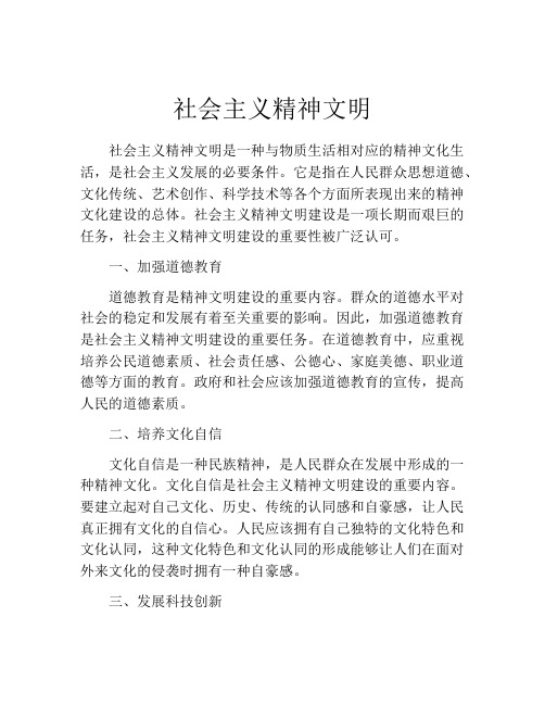 社会主义精神文明