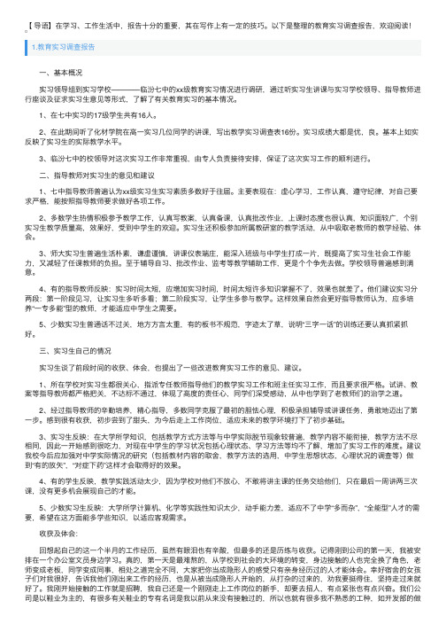 教育实习调查报告5篇