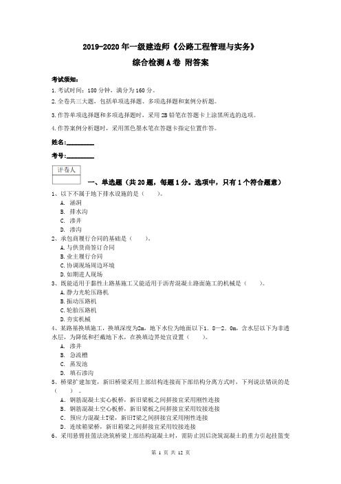 2019-2020年一级建造师《公路工程管理与实务》综合检测A卷 附答案