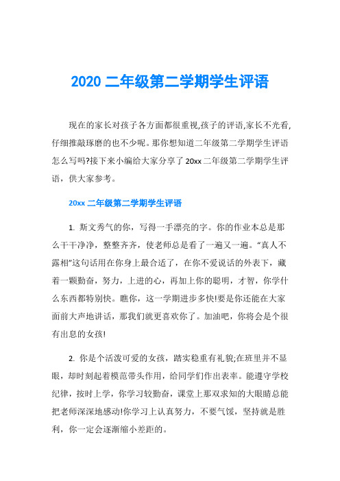 2020二年级第二学期学生评语