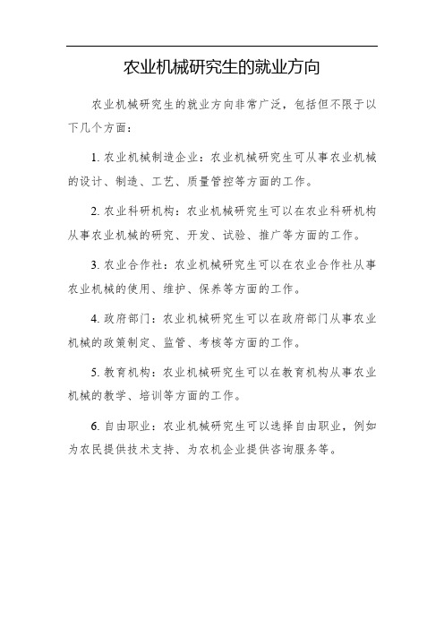 农业机械研究生就业方向