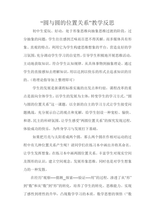 圆与圆的位置关系教学反思