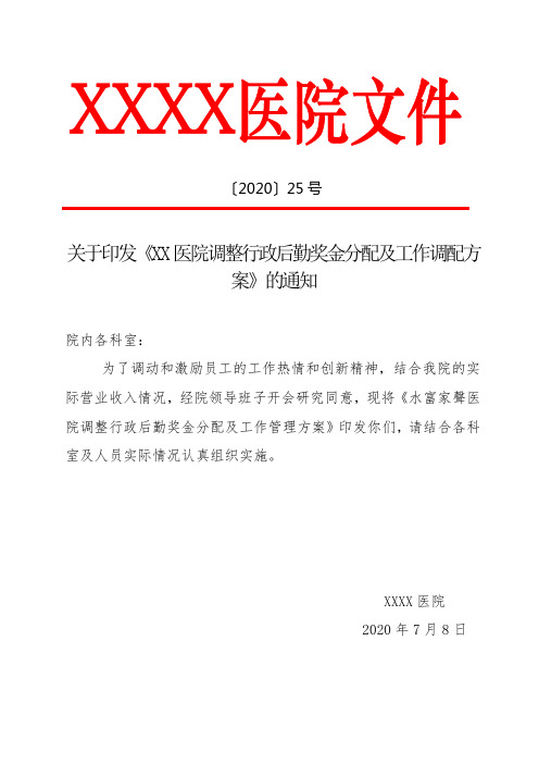 XX医院关于调整医院行政后勤奖金分配方案的通知