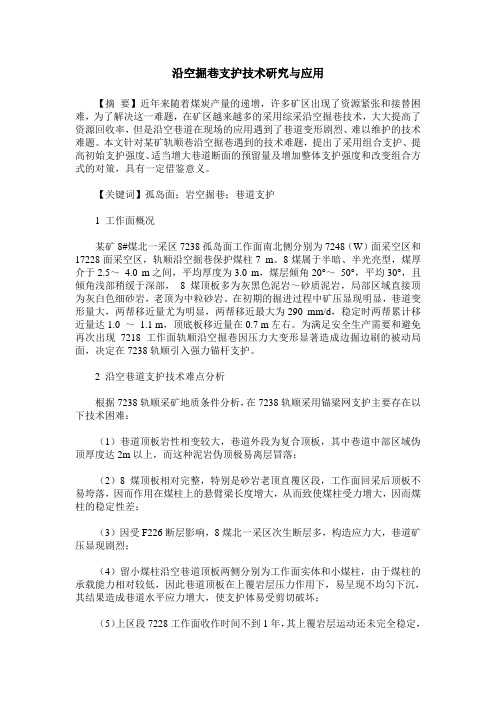 沿空掘巷支护技术研究与应用