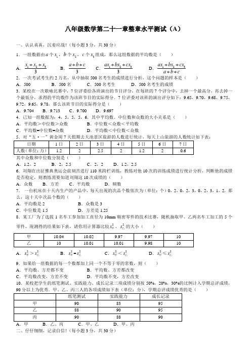 八年级数学第二十一章整章水平测试(A)