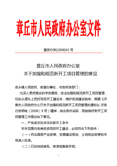 章丘市人民政府关于加强和规范新开工项目管理的意见 章政办发【2008】42号文