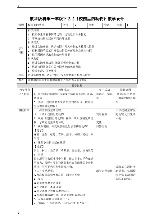 教科版小学科学一年级下册科学2.2《校园里的动物》教案