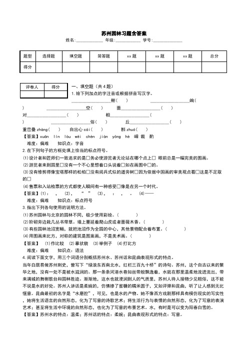 苏州园林习题含答案.doc