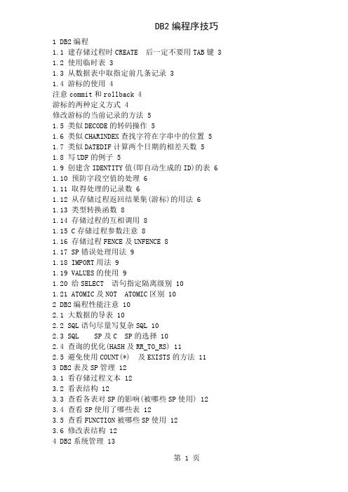 DB2编程序技巧(doc20)10页