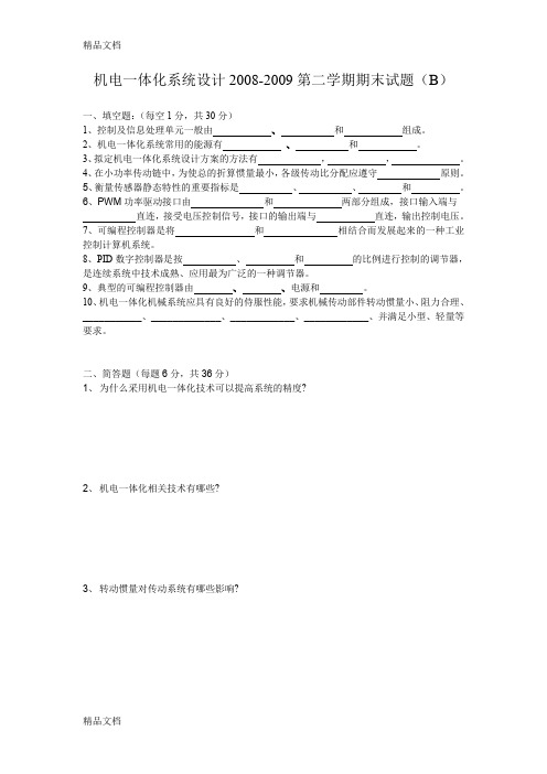 最新机电一体化系统设计-考试试卷(B)