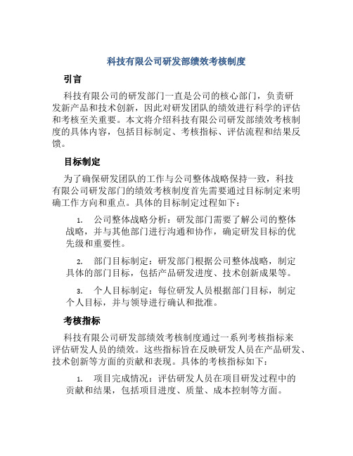 科技有限公司研发部绩效考核制度