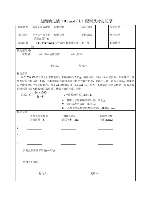 盐酸滴定液(0.1mol／L)配制及标定记录