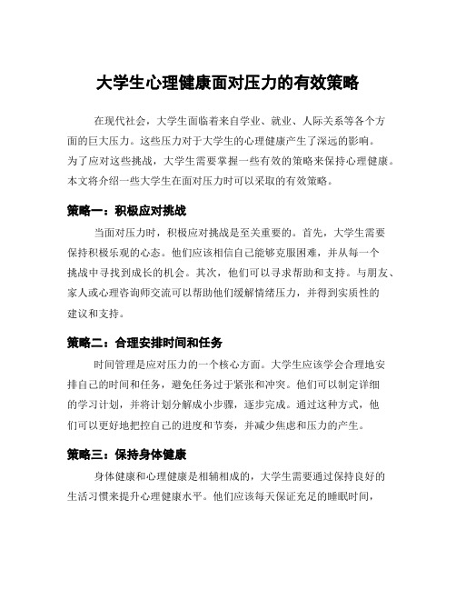 大学生心理健康面对压力的有效策略