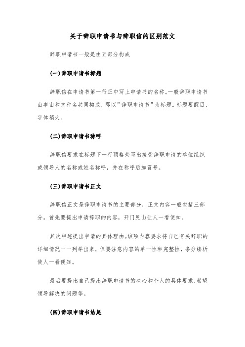 关于辞职申请书与辞职信的区别范文（3篇）