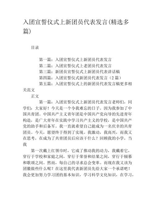 入团宣誓仪式上新团员代表发言(精选多篇)