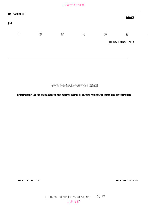 3078特种设备安全风险分级管控体系细则