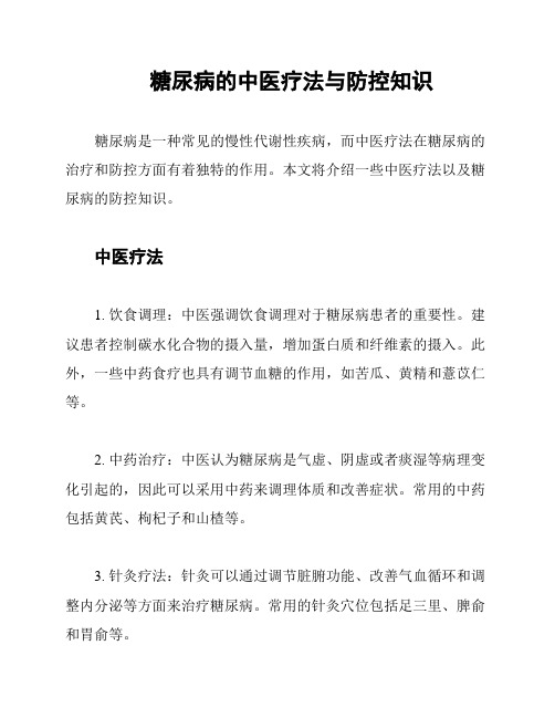 糖尿病的中医疗法与防控知识