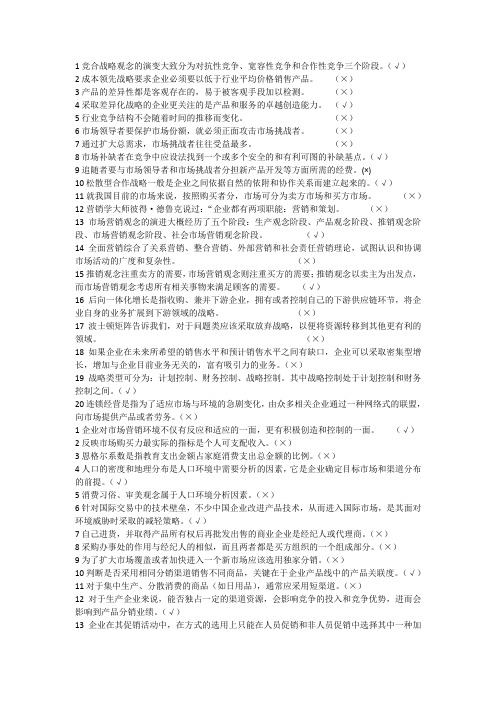 市场营销判断题 ()