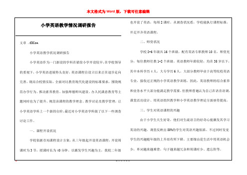 小学英语教学情况调研报告