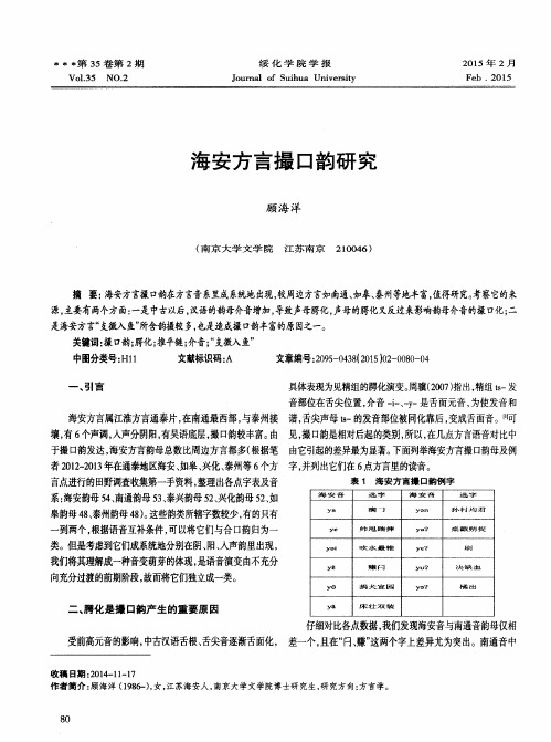 海安方言撮口韵研究