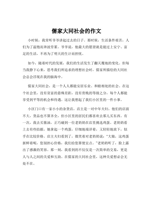 儒家大同社会的作文