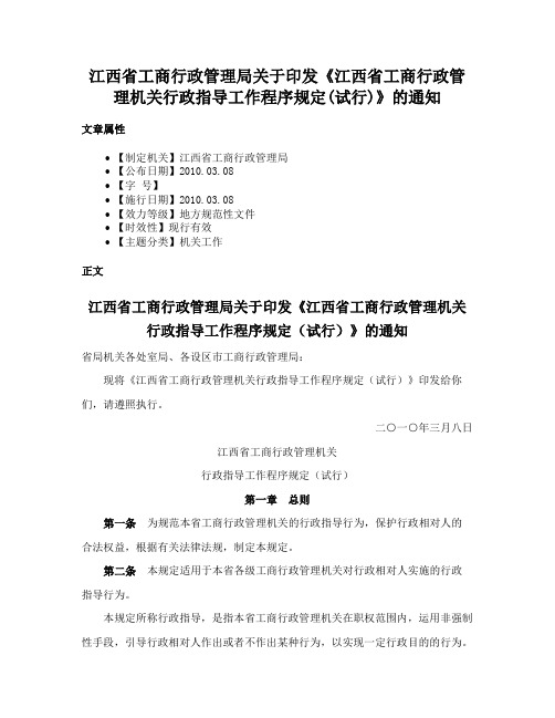 江西省工商行政管理局关于印发《江西省工商行政管理机关行政指导工作程序规定(试行)》的通知