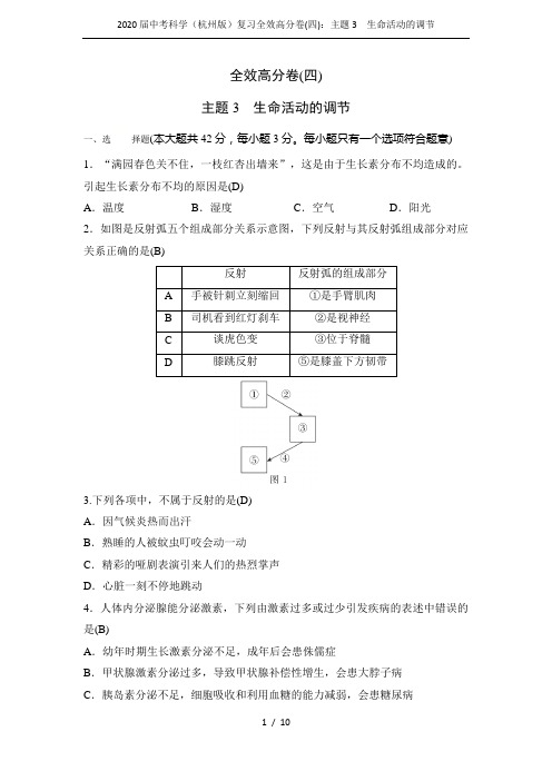 2020届中考科学(杭州版)复习全效高分卷(四)：主题3 生命活动的调节