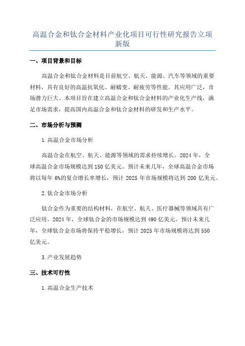 高温合金和钛合金材料产业化项目可行性研究报告立项新版