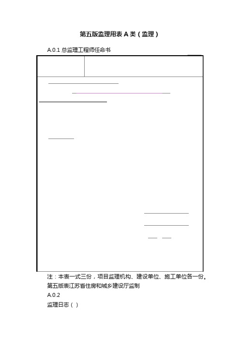 第五版监理用表A类（监理）