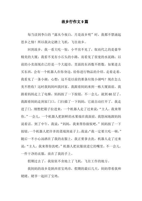 中小学故乡行作文9篇