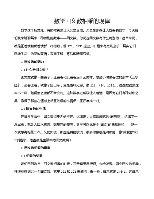 数学回文数相乘的规律