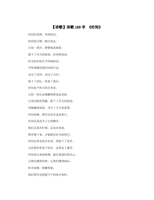 【诗歌】诗歌100字 《时间》