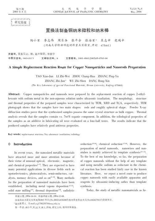置换法制备铜纳米微粒和纳米棒(英)